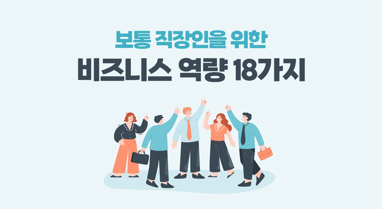 보통 직장인을 위한 비즈니스 역량 18가지